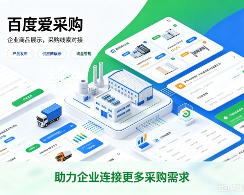 昔阳百度爱采购